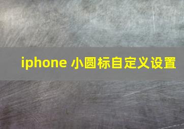 iphone 小圆标自定义设置